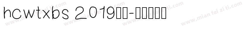 hcwtxbs 2019下载字体转换